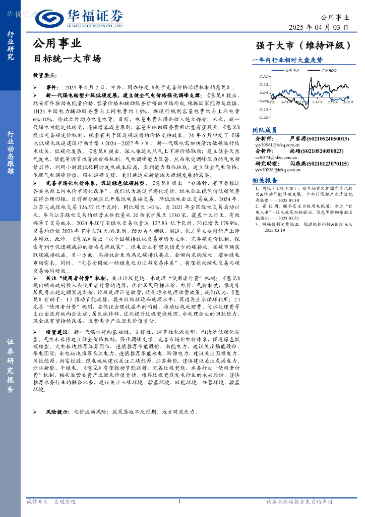 华福证券：公用事业行业动态跟踪：目标统一大市场