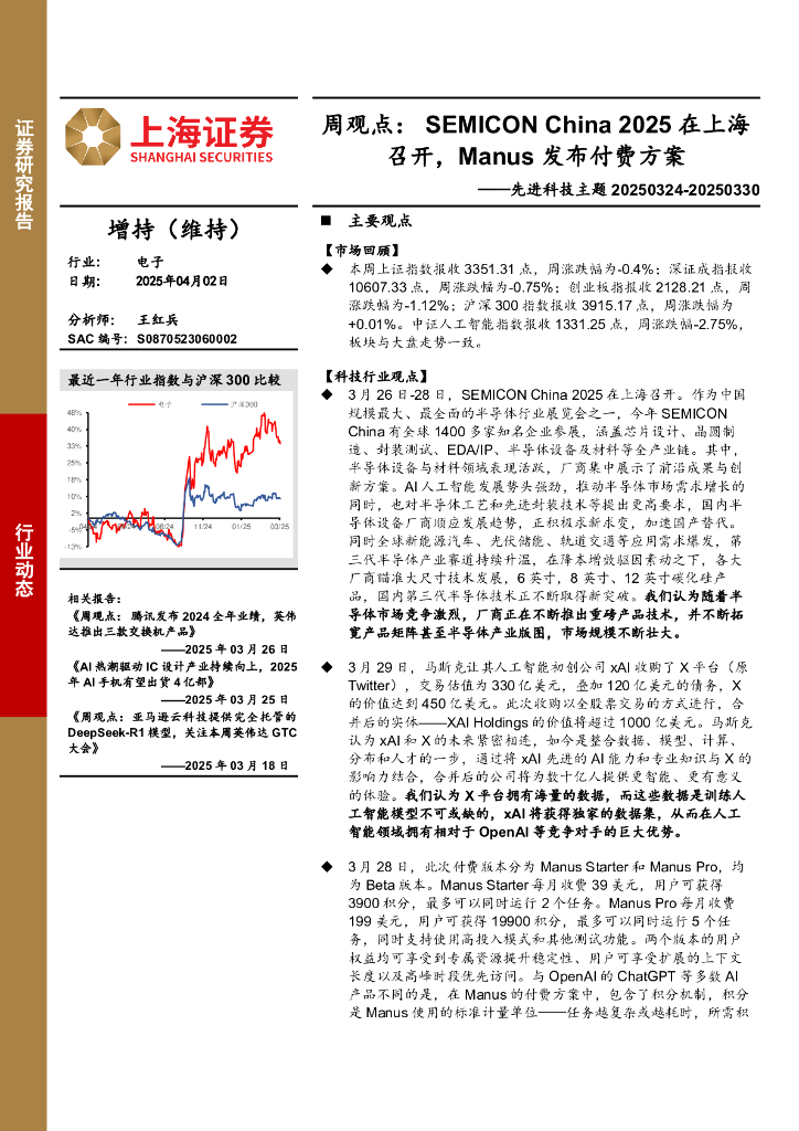 上海证券：电子行业先进科技主题-周观点：SEMICONChina2025在上海召开，Manus发布付费方案
