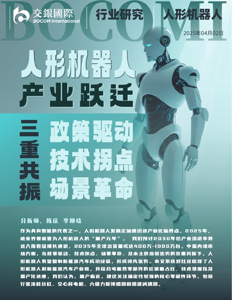 交银国际证券：人形机器人系列（1）：产业跃迁：政策驱动、技术拐点与场景革命的三重共振