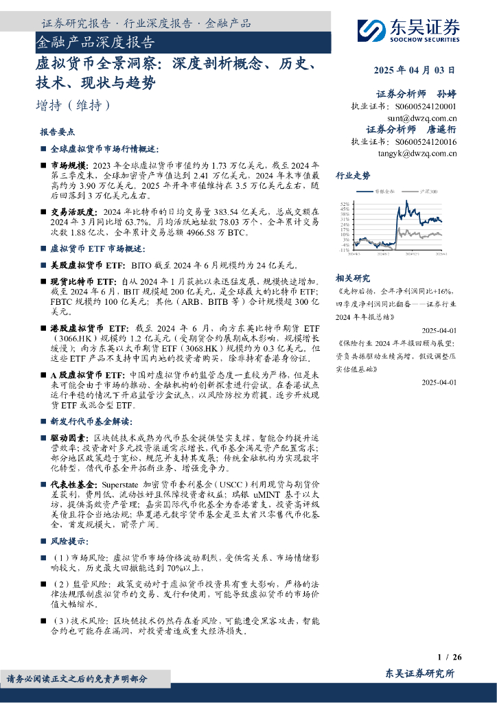 东吴证券：金融产品深度报告：虚拟货币全景洞察：深度剖析概念、历史、技术、现状与趋势