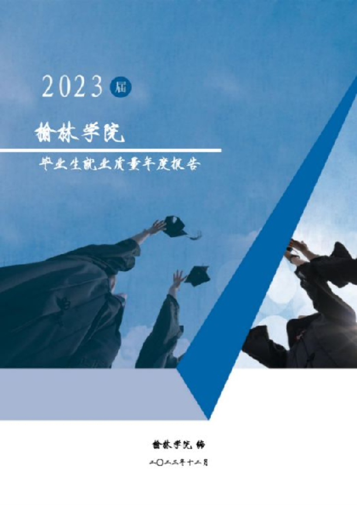 榆林学院2023届毕业生就业质量报告