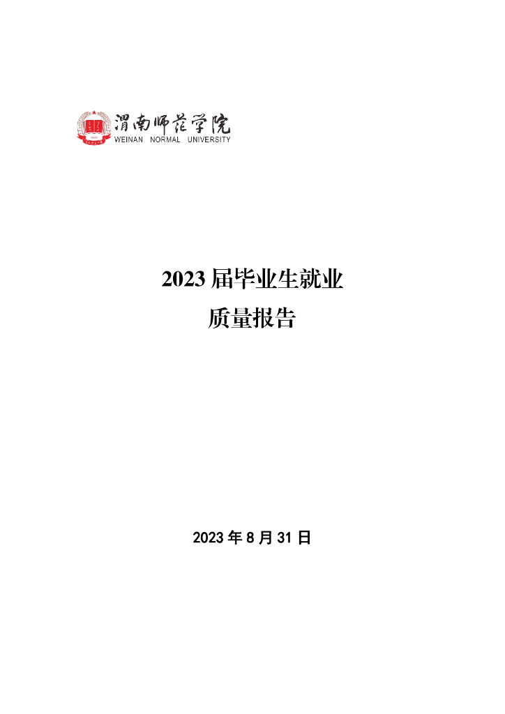 渭南师范学院2023届毕业生就业质量报告