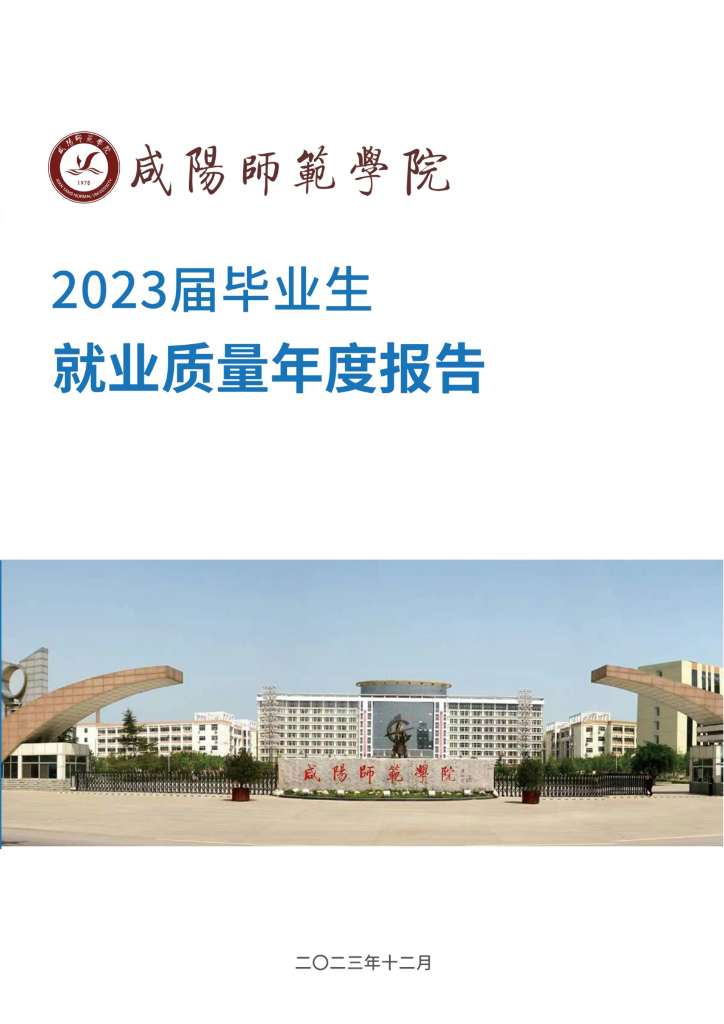 咸阳师范学院2023届毕业生就业质量年度报告