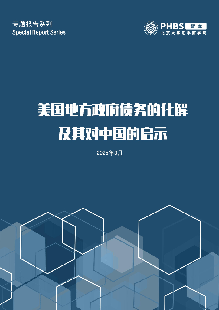 北大汇丰商学院：2025年美国地方政府债务的化解及其对中国的启示报告
