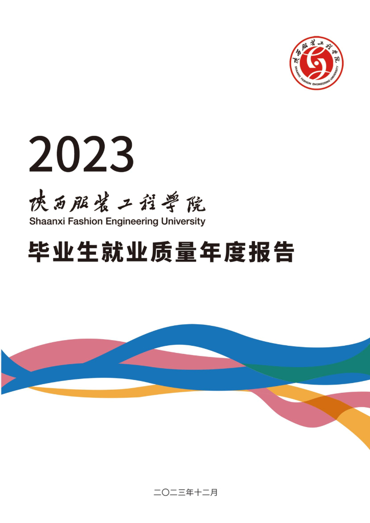 陕西服装工程学院2023届毕业生就业质量年度报告