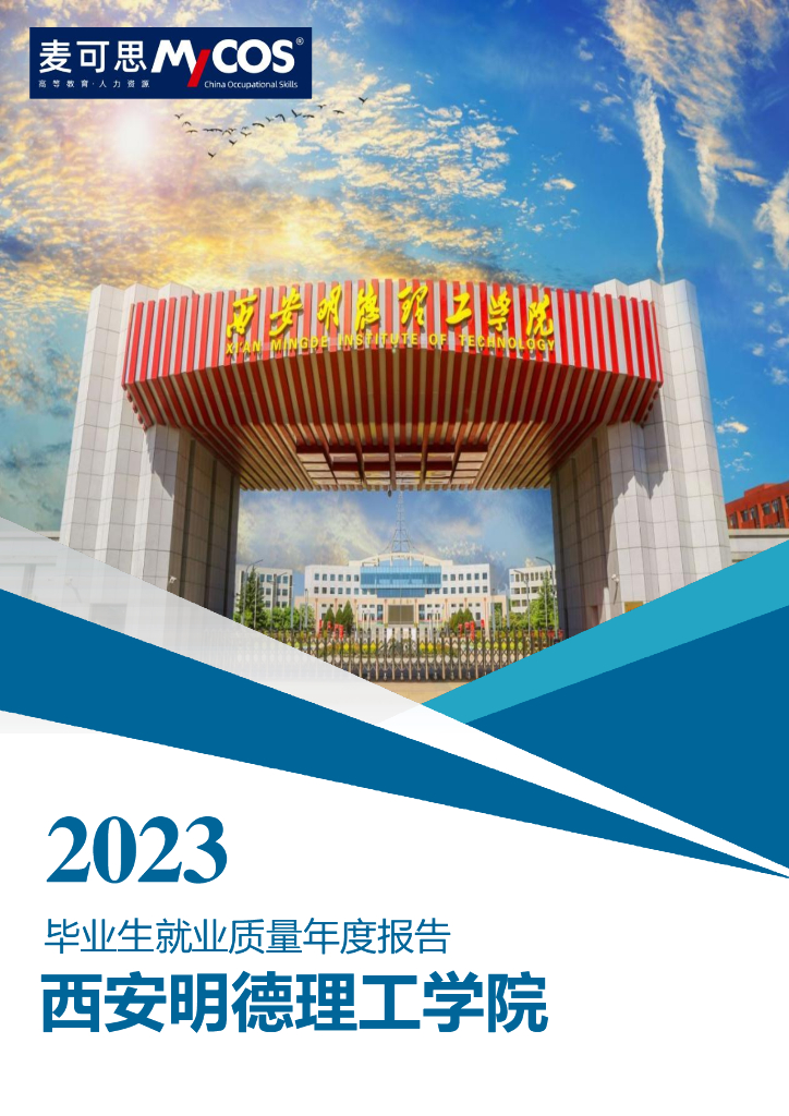 西安明德理工学院2023届毕业生就业质量报告