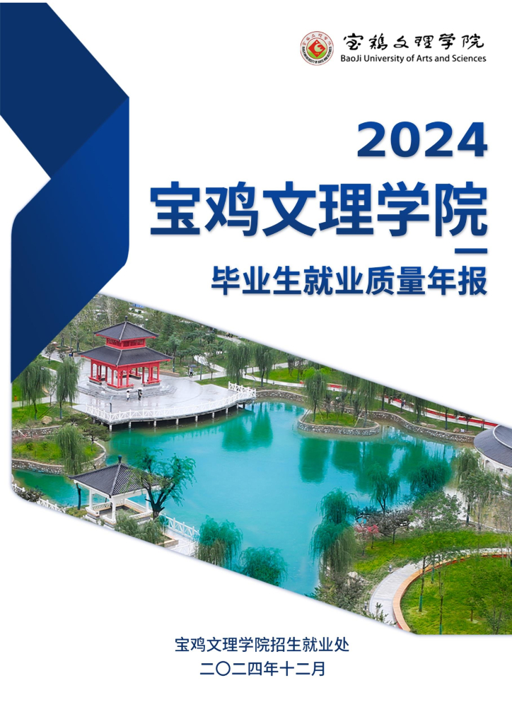 宝鸡文理学院2024届毕业生就业质量年度报告