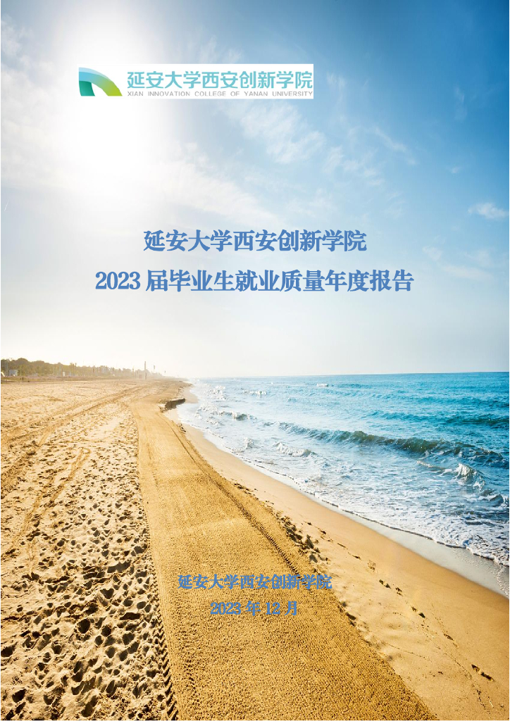 延安大学西安创新学院2023届就业质量年度报告