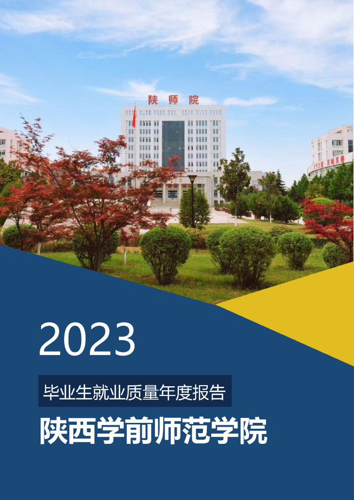 陕西学前师范学院2023届毕业生就业质量报告