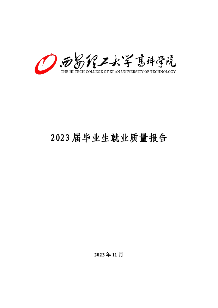 西安理工大学高科学院2023届毕业生年度就业质量报告