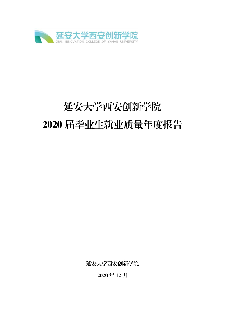 延安大学西安创新学院2020届毕业生就业质量年报