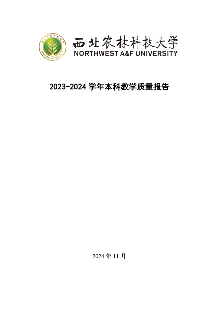 西北农林科技大学2023-2024学年本科教学质量报告