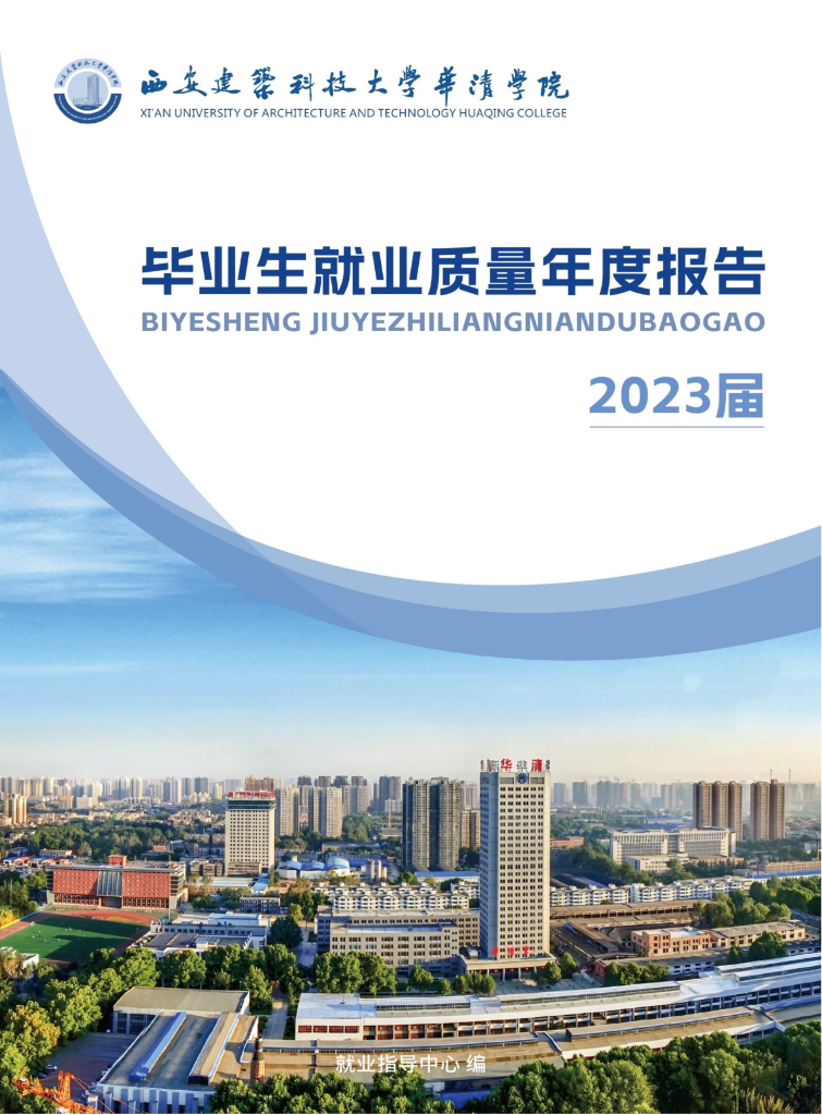 西安建筑科技大学华清学院2023届毕业生就业质量年度报告