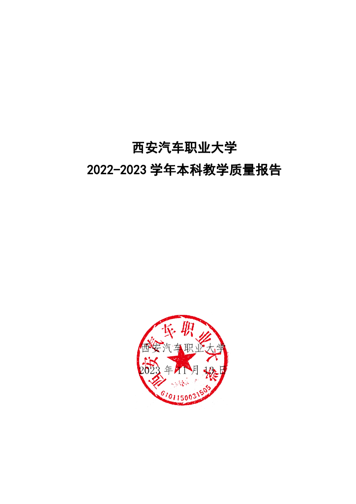 西安汽车职业大学2022-2023学年本科教学质量报告