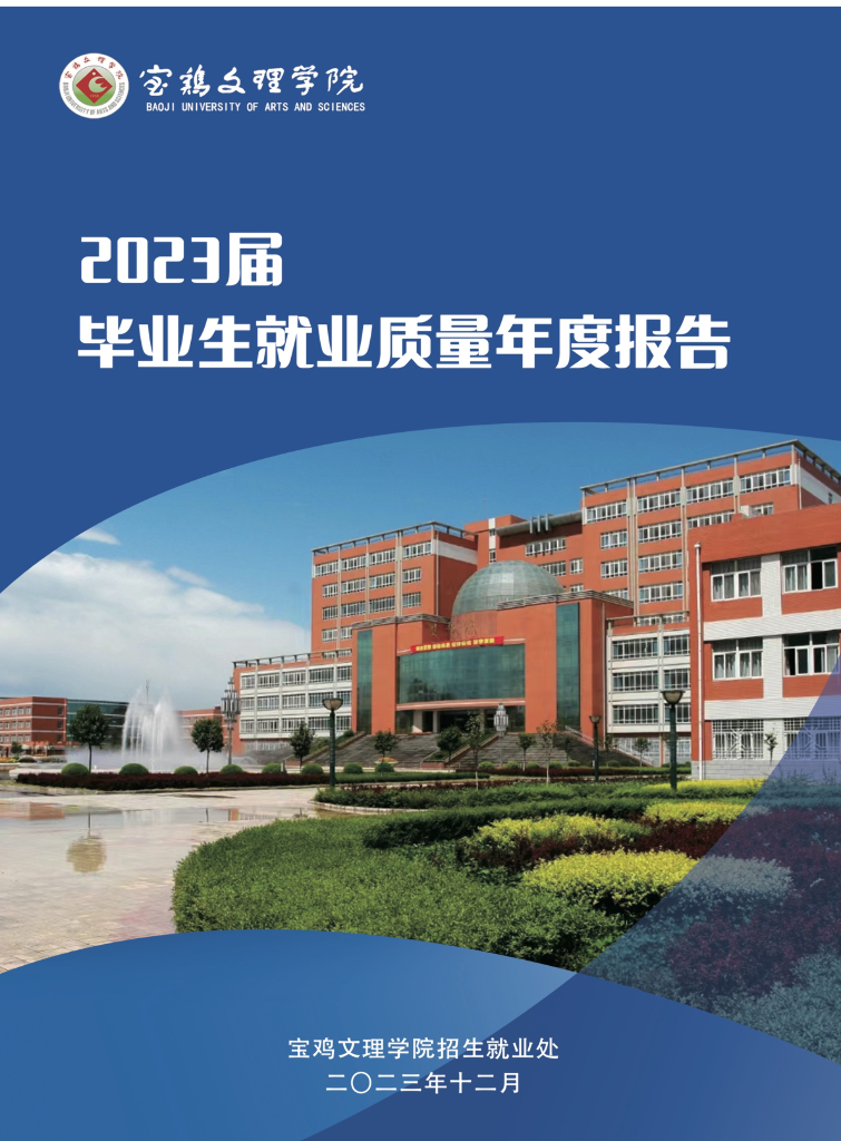 宝鸡文理学院2023届毕业生就业质量年度报告