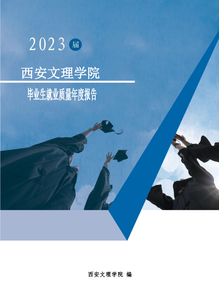 西安文理学院2023届毕业生就业质量年度报告