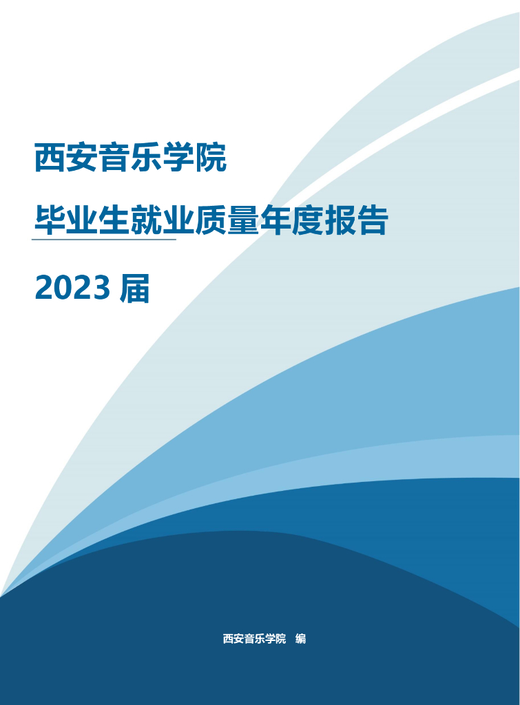 西安音乐学院2023届毕业生就业质量年度报告