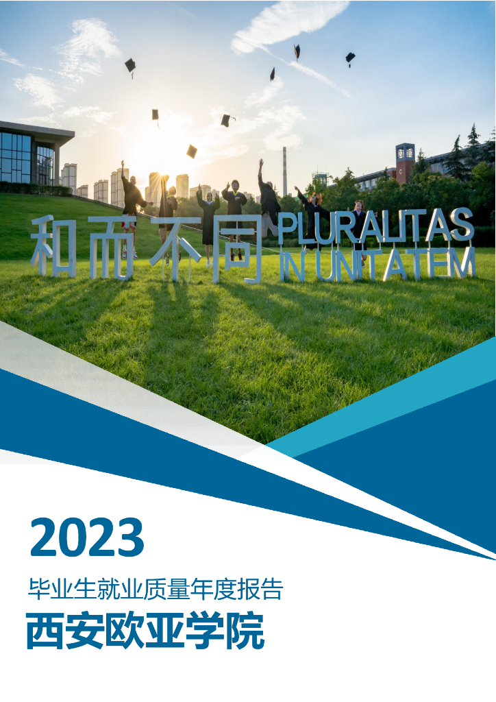 西安欧亚学院2023年毕业生就业质量年度报告