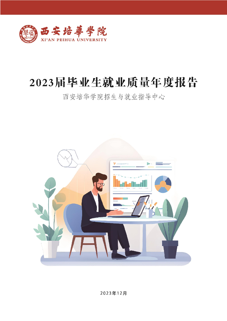西安培华学院2023年度就业质量报告