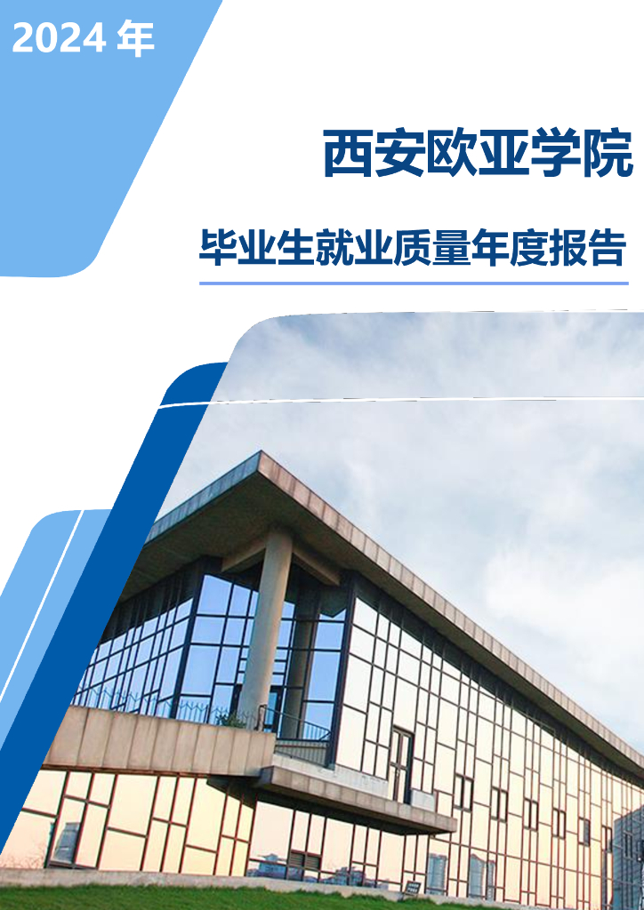 西安欧亚学院2024年毕业生就业质量年度报告