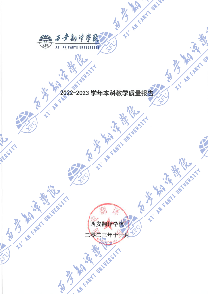 西安翻译学院2022-2023学年本科教学质量报告