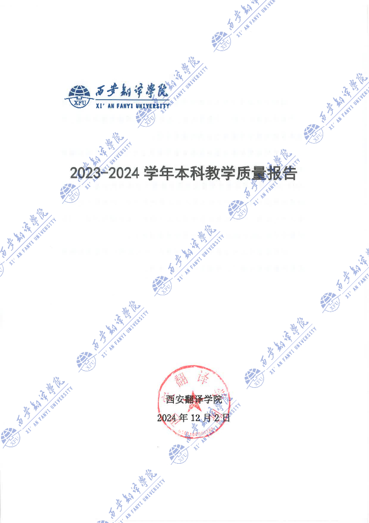 西安翻译学院2023-2024学年本科教学质量报告