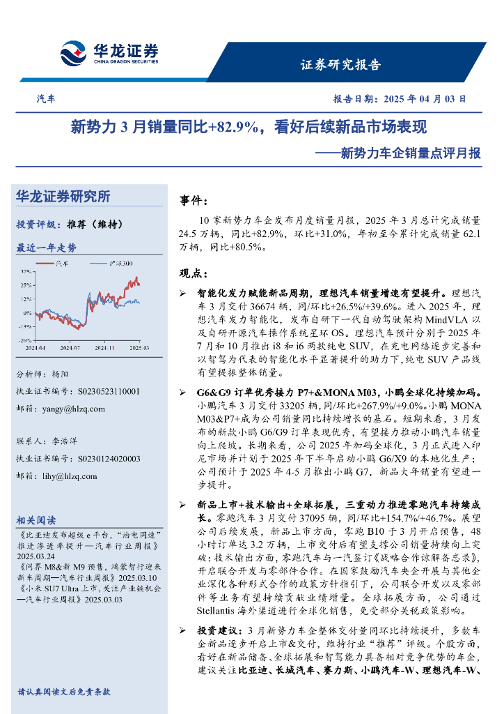 华龙证券：新势力车企销量点评月报：新势力3月销量同比+82.9%，看好后续新品市场表现