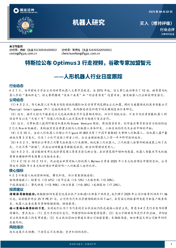 国金证券：人形机器人行业日度跟踪：特斯拉公布Optimus3行走视频，谷歌专家加盟智元