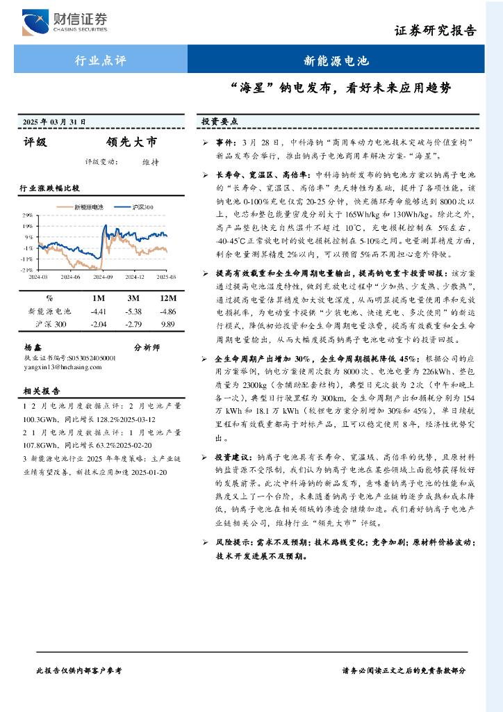 财信证券：新能源电池：“海星”钠电发布，看好未来应用趋势