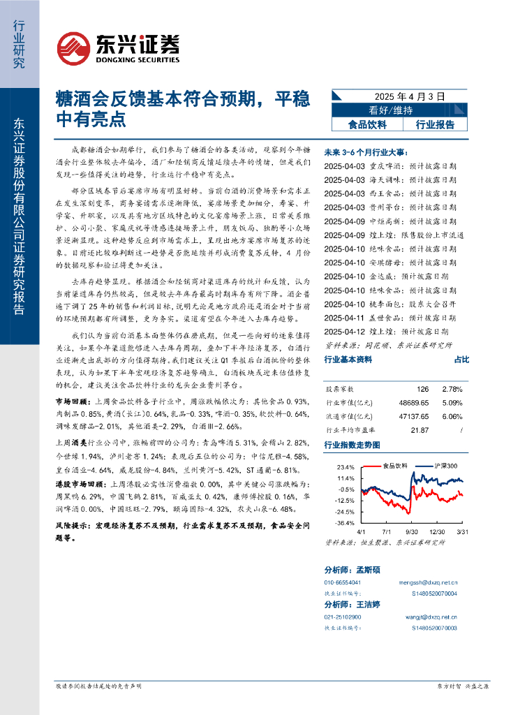 东兴证券：食品饮料：糖酒会反馈基本符合预期，平稳中有亮点