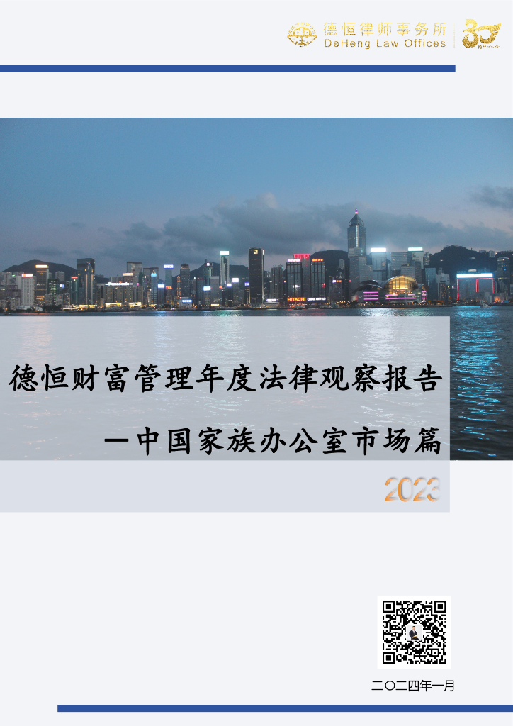 德恒律所：德恒财富管理年度法律观察报-中国家族办公室市场篇（2023）