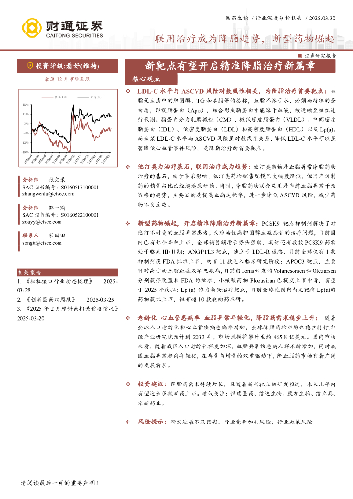 财通证券：医药生物行业新靶点有望开启精准降脂治疗新篇章——联用治疗成为降脂趋势，新型药物崛起海报