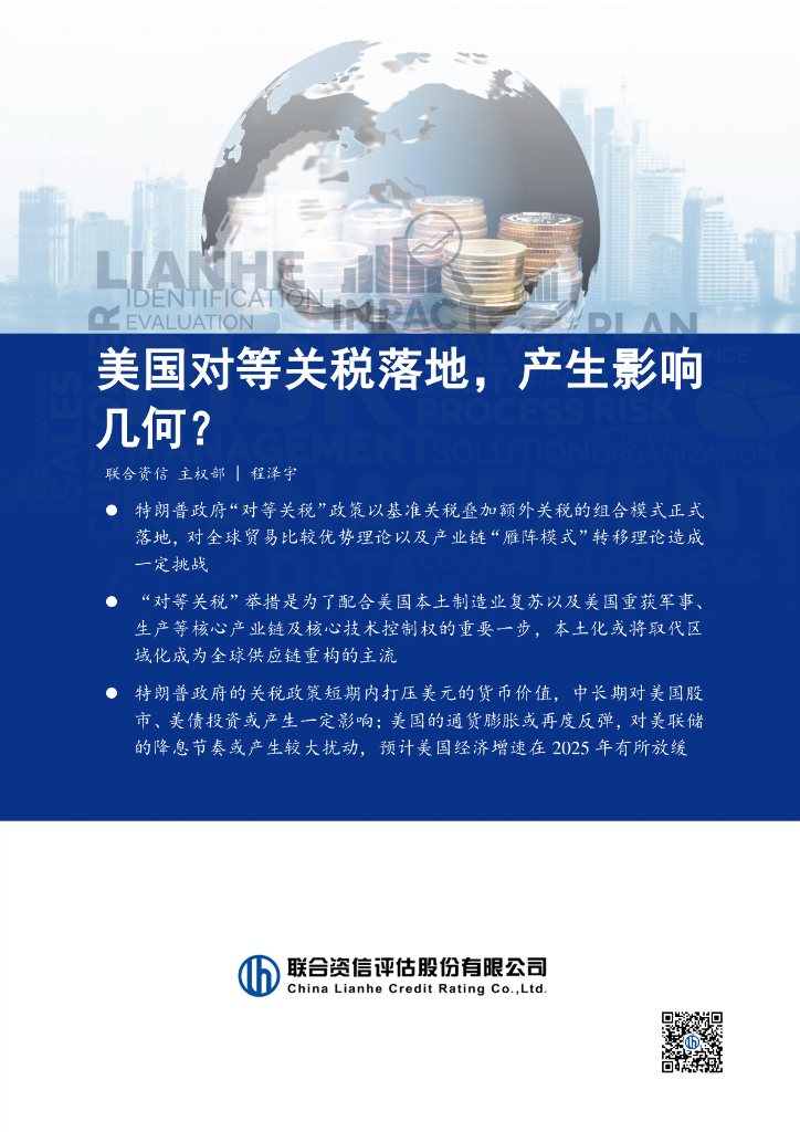 联合资信：2025年美国对等关税落地，产生影响几何？