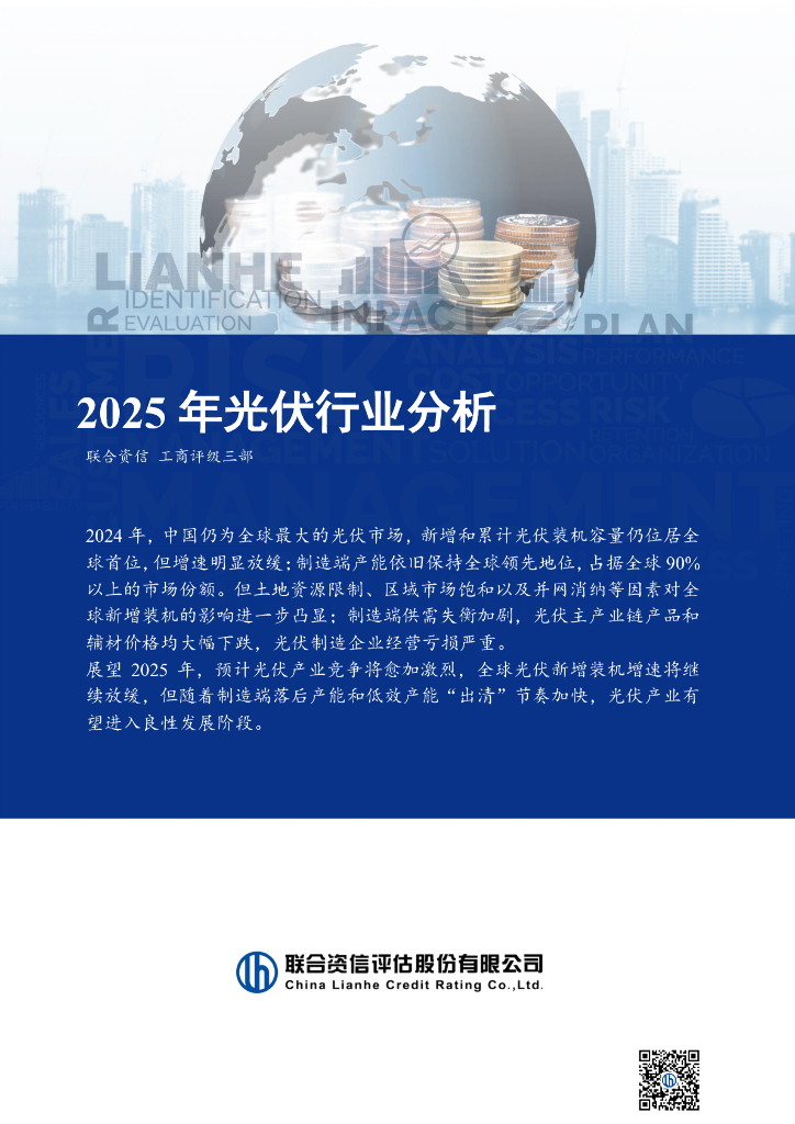 联合资信：2025年光伏行业分析报告