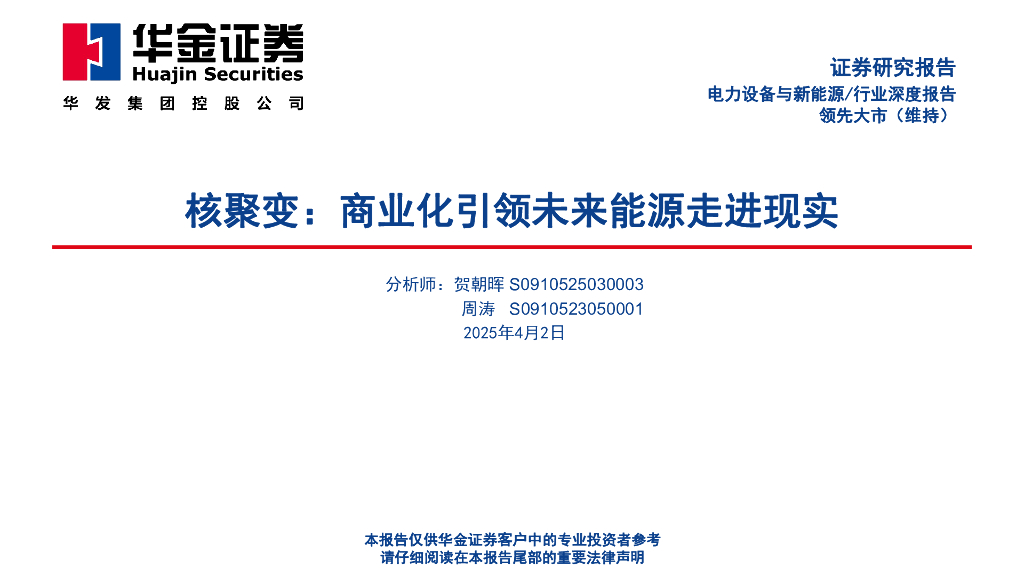华金证券：核聚变：商业化引领未来能源走进现实