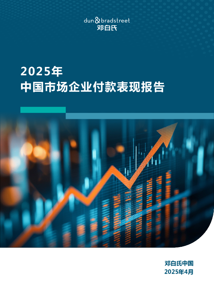 邓白氏：2025年中国市场企业付款表现报告