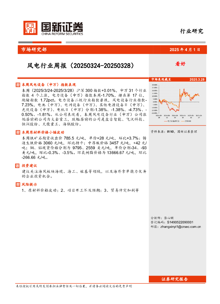 国新证券股份：风电行业周报（20250324-20250328）