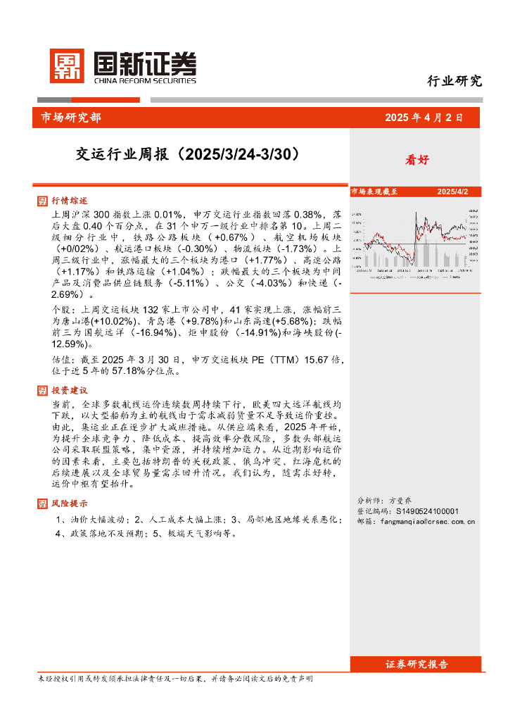 国新证券股份：交运行业周报