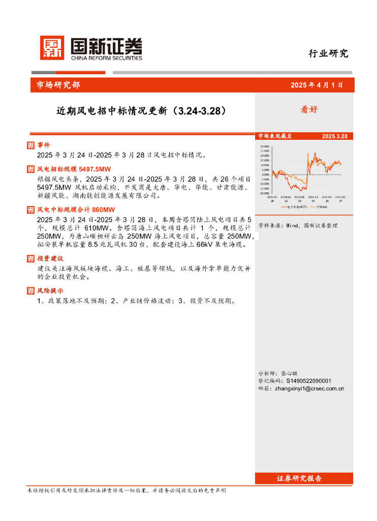 国新证券股份：近期风电招中标情况更新