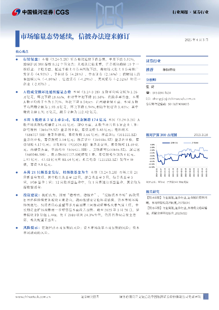 中国银河：证券行业行业周报：市场缩量态势延续，信披办法迎来修订