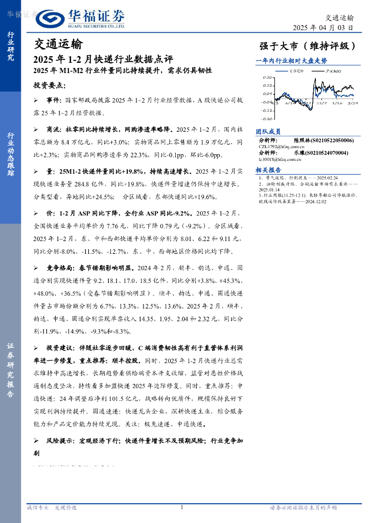 华福证券：2025年1-2月快递行业数据点评：2025年M1-M2行业件量同比持续提升，需求仍具韧性