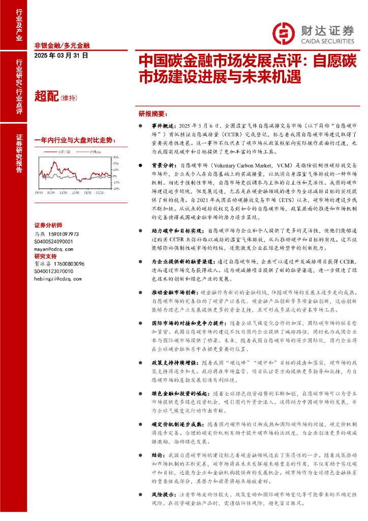 财达证券：中国碳金融市场发展点评：自愿碳市场建设进展与未来机遇