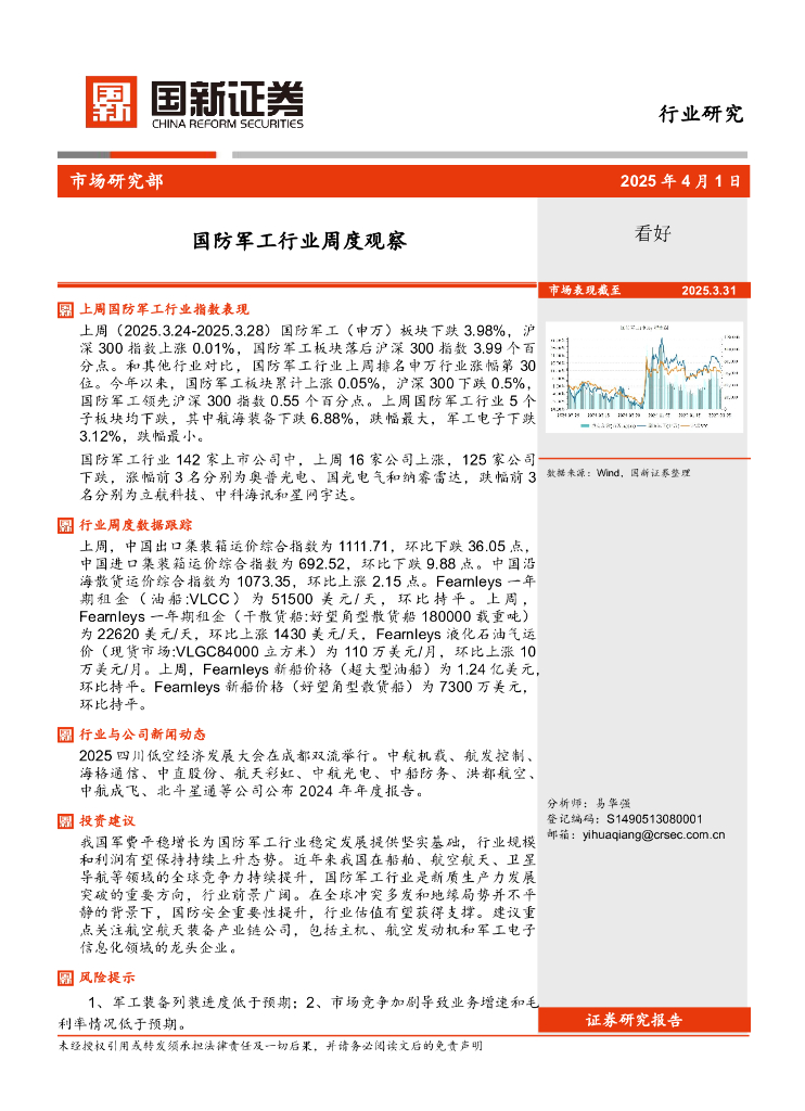 国新证券股份：国防军工行业周度观察