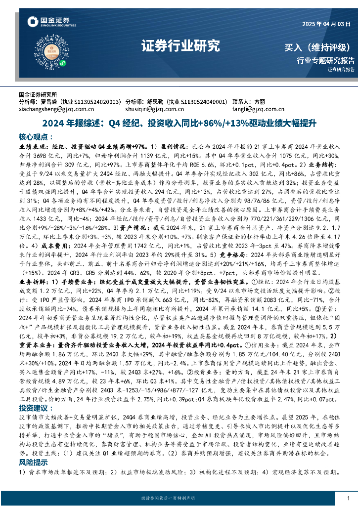 国金证券：证券行业研究：2024年报综述：Q4经纪、投资收入同比+86%/+13%驱动业绩大幅提升