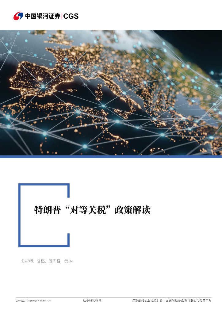 中国银河：电力设备与新能源行业点评报告：特朗普“对等关税”政策解读