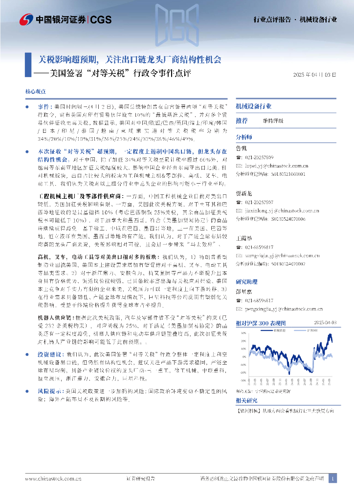 中国银河：机械设备行业点评报告：美国签署“对等关税”行政令事件点评：关税影响超预期，关注出口链龙头厂商结构性机会