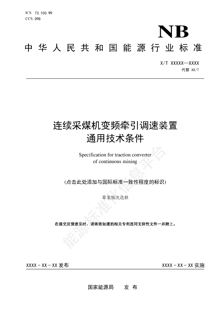 MT/T 1214-2024 连续采煤机变频牵引调速装置通用技术条件