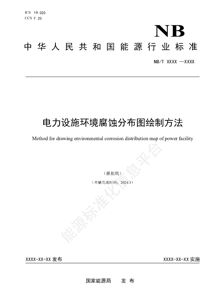 NB/T 11658-2024 电力设施环境腐蚀分布图绘制方法