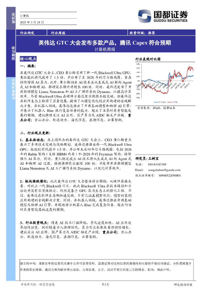 国都证券：计算机行业周报：英伟达GTC大会发布多款产品，腾讯CAPEX符合预期