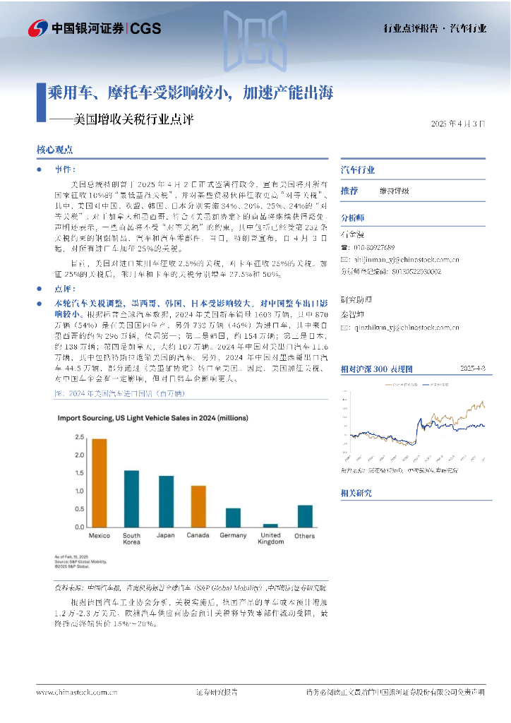 中国银河：汽车行业：美国增收关税行业点评-乘用车、摩托车受影响较小，加速产能出海